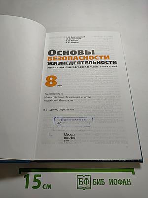 Основы безопасности жизнедеятельности 8 класс