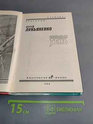 Звездная тень