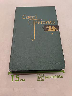 Собрание сочинений. Том 1