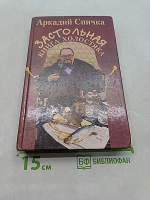 Застольная книга холостяка