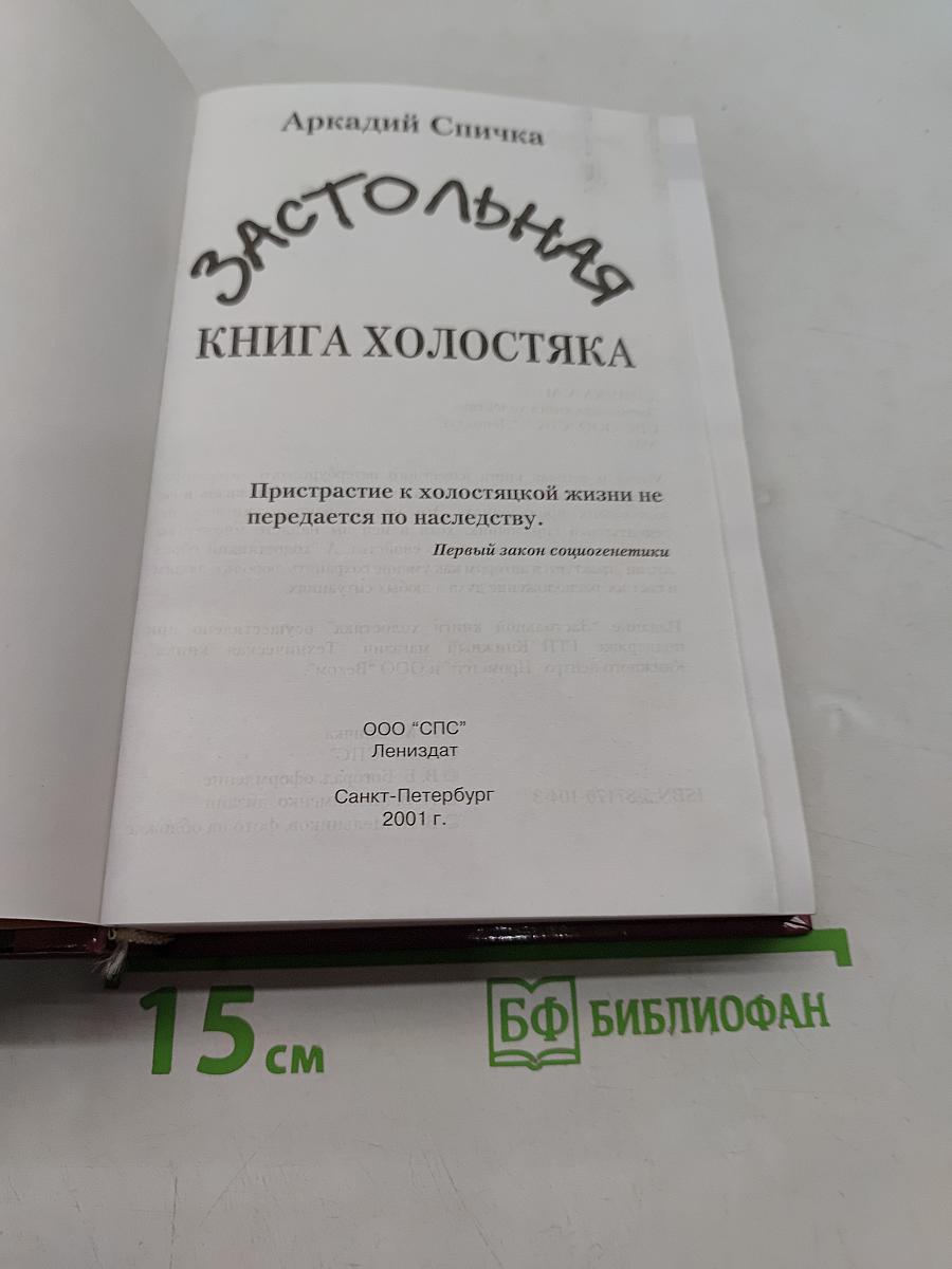 Застольная книга холостяка