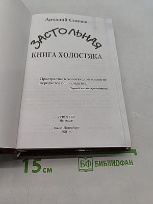 Застольная книга холостяка