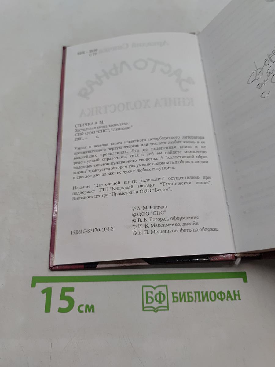 Застольная книга холостяка