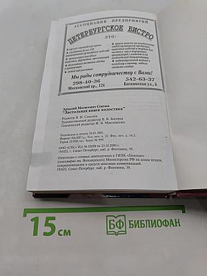 Застольная книга холостяка