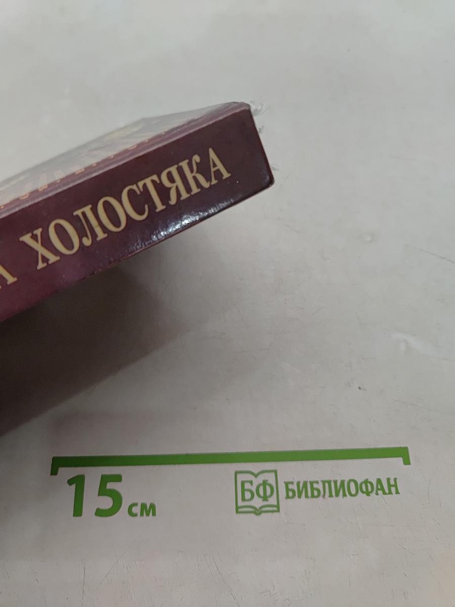 Застольная книга холостяка