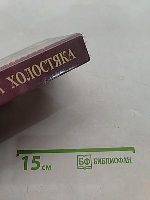Застольная книга холостяка