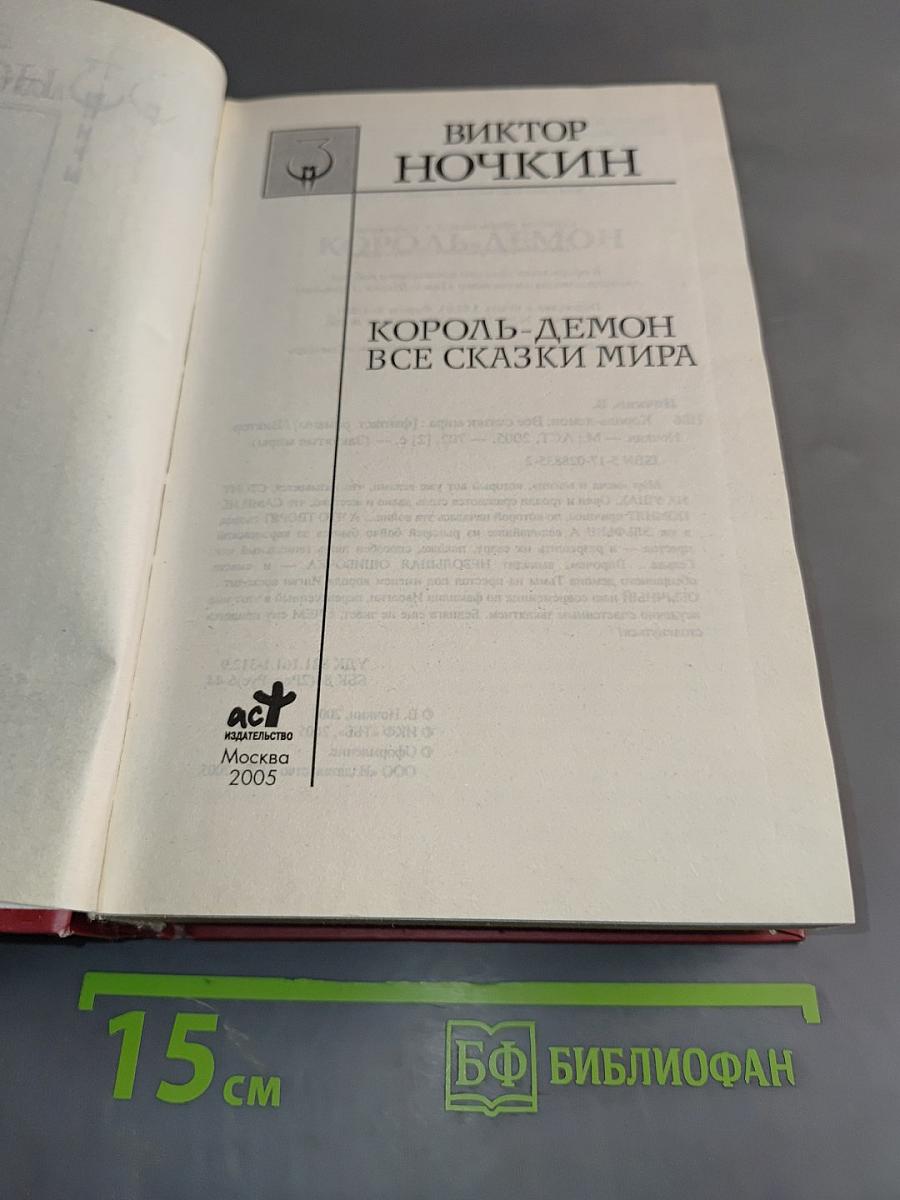 Король-демон. Все сказки мира