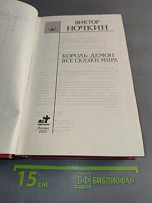 Король-демон. Все сказки мира