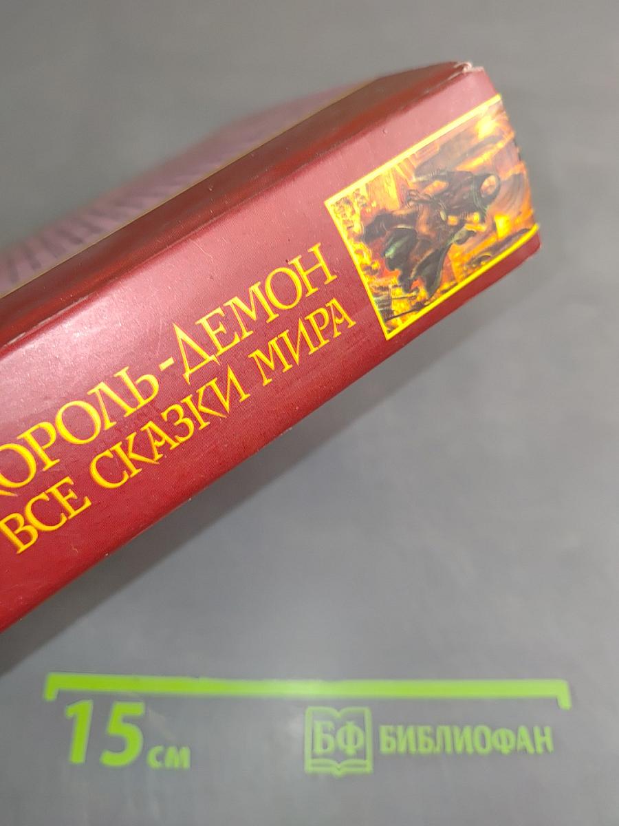 Король-демон. Все сказки мира