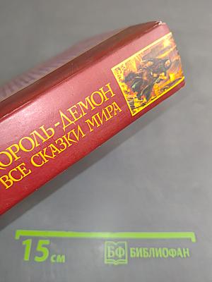 Король-демон. Все сказки мира