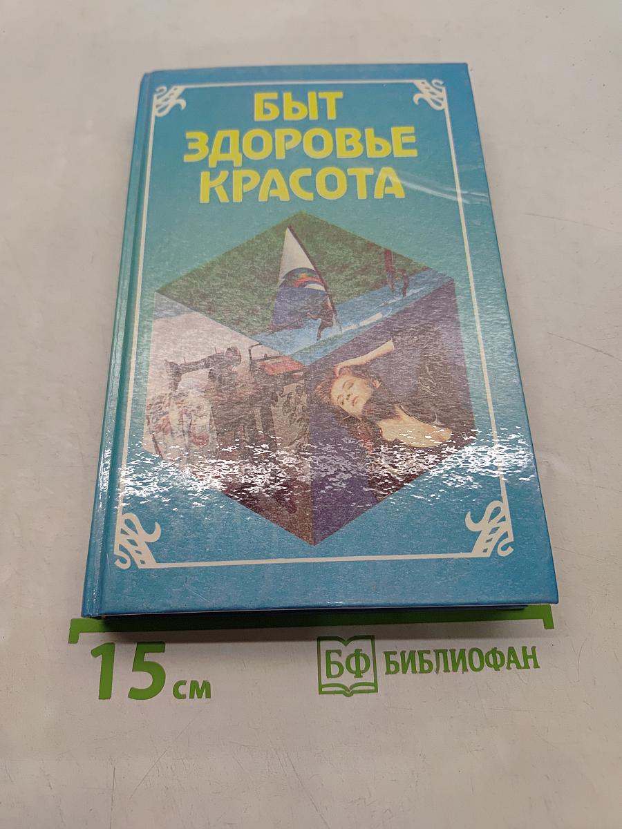 Быт, здоровье, красота