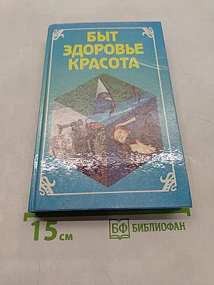 Быт, здоровье, красота