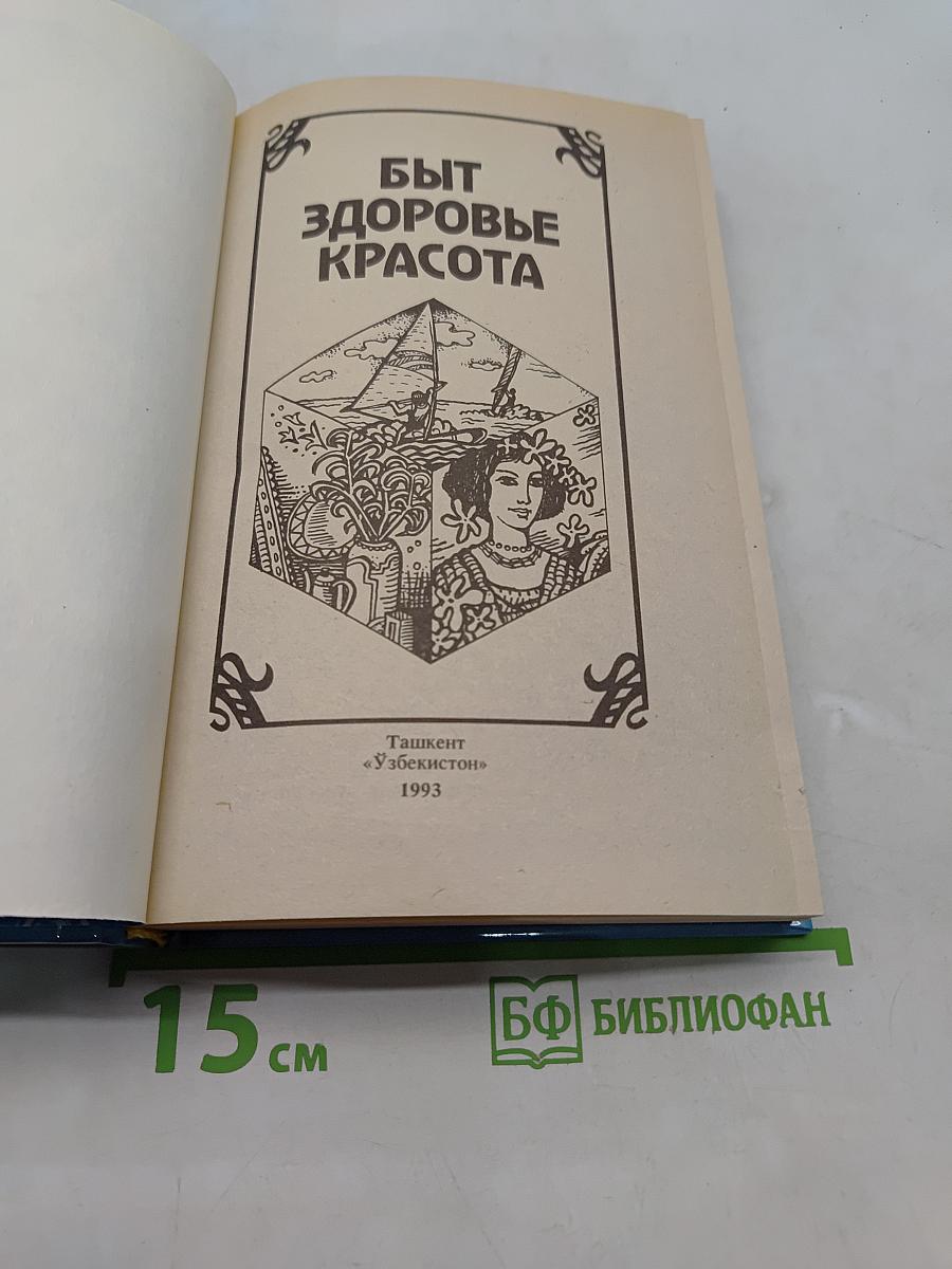 Быт, здоровье, красота