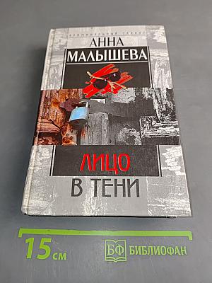 Лицо в тени