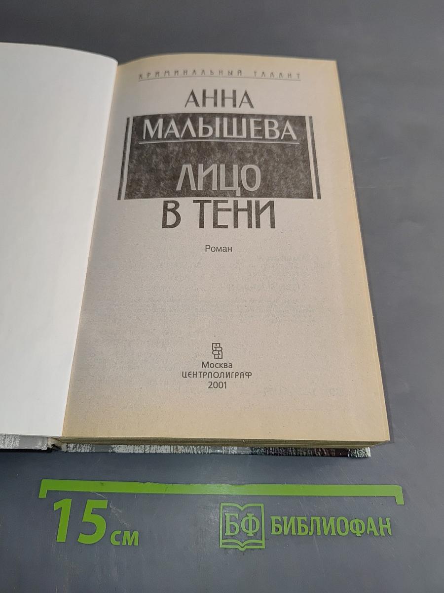 Лицо в тени