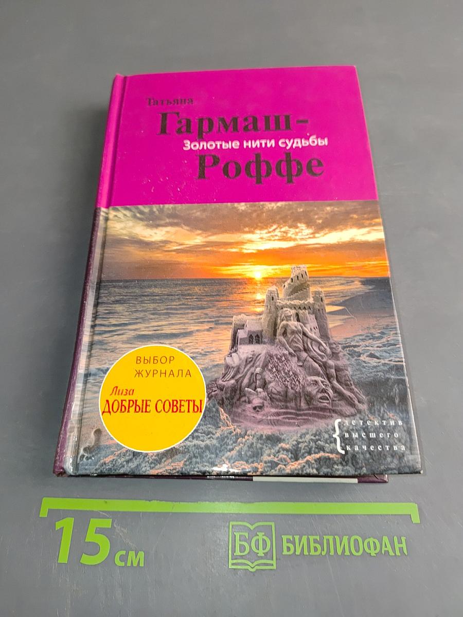 Золотые нити судьбы
