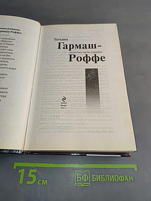 Золотые нити судьбы