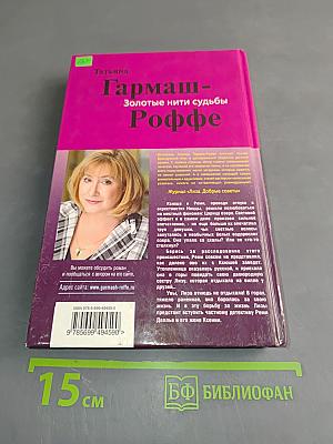 Золотые нити судьбы