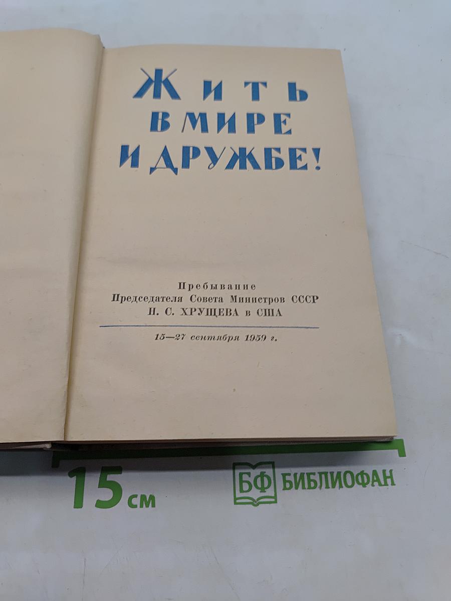 Жить в мире и дружбе!