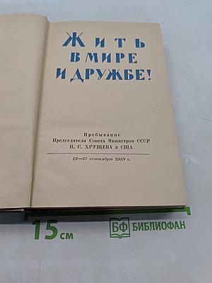 Жить в мире и дружбе!