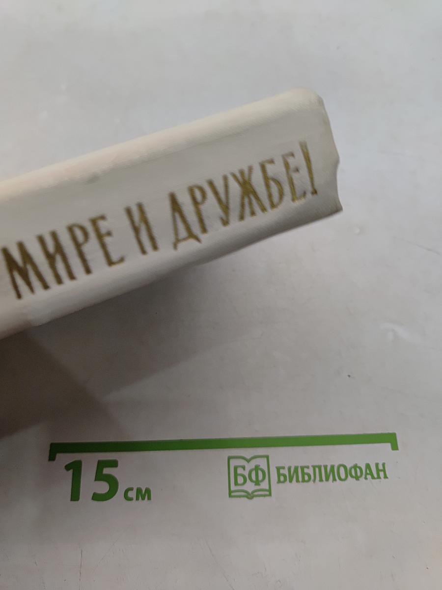 Жить в мире и дружбе!