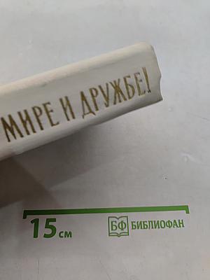 Жить в мире и дружбе!