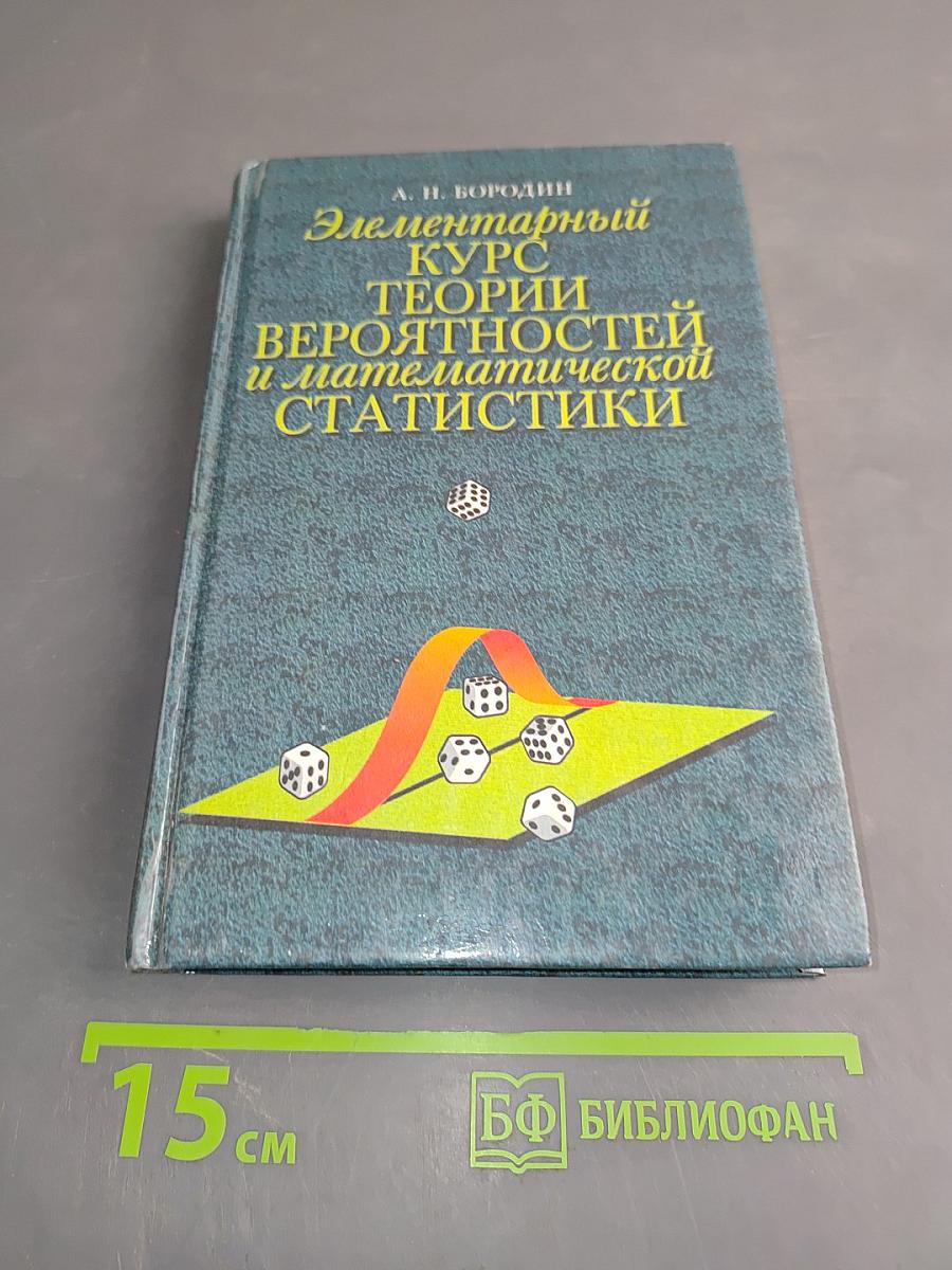 Элементарный курс теории вероятностей и математической статистики