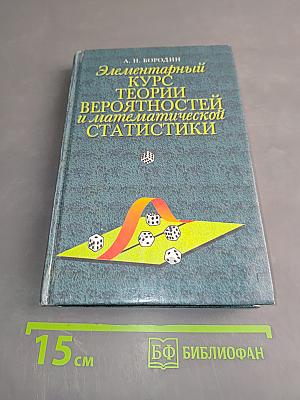 Элементарный курс теории вероятностей и математической статистики