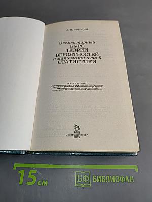 Элементарный курс теории вероятностей и математической статистики