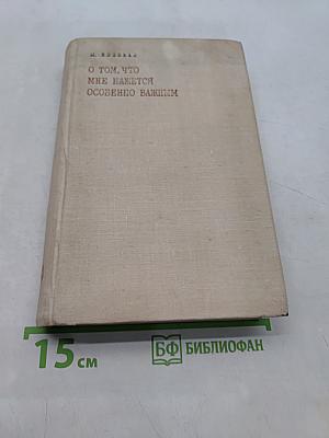 О том, что мне кажется особенно важным