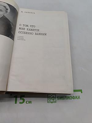 О том, что мне кажется особенно важным