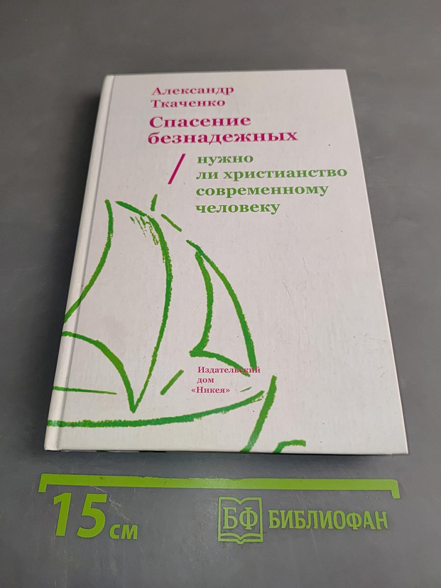 Спасение безнадежных. Нужно ли христианство современному человеку?