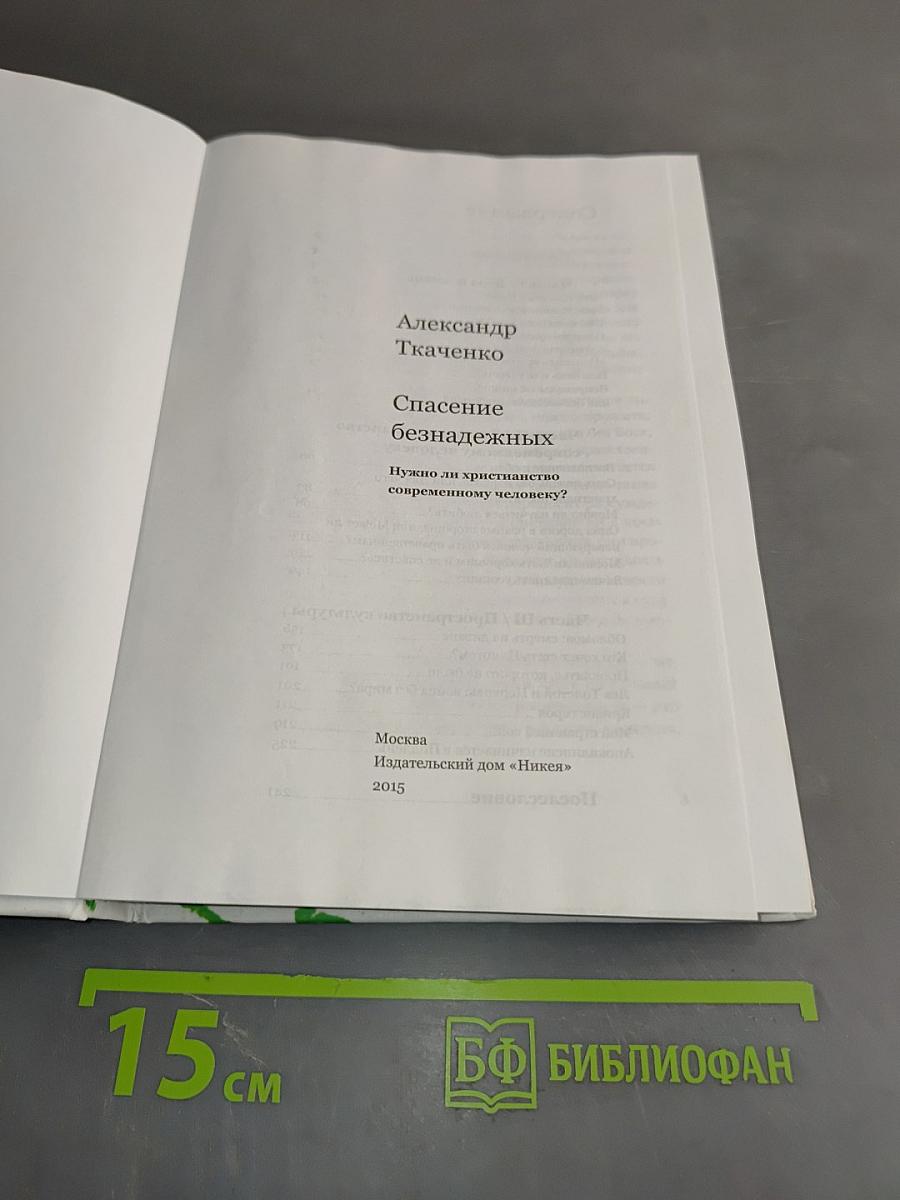 Спасение безнадежных. Нужно ли христианство современному человеку?