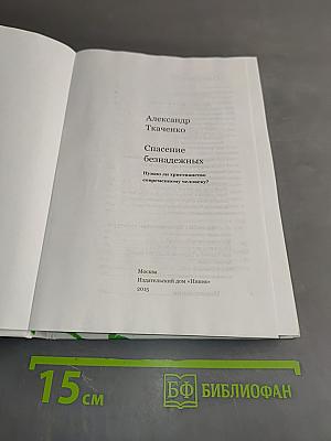 Спасение безнадежных. Нужно ли христианство современному человеку?