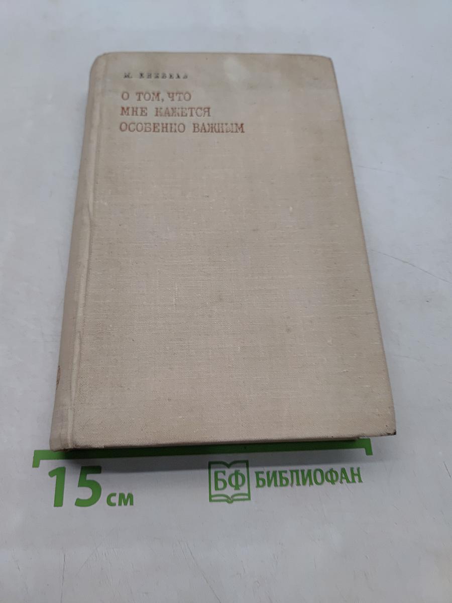 О том, что мне кажется особенно важным