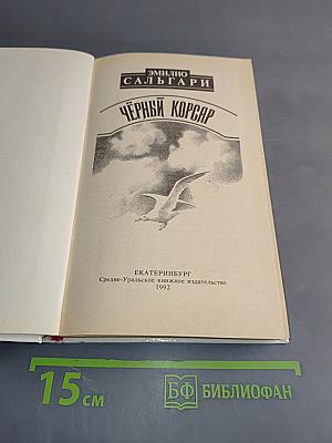 Чёрный корсар