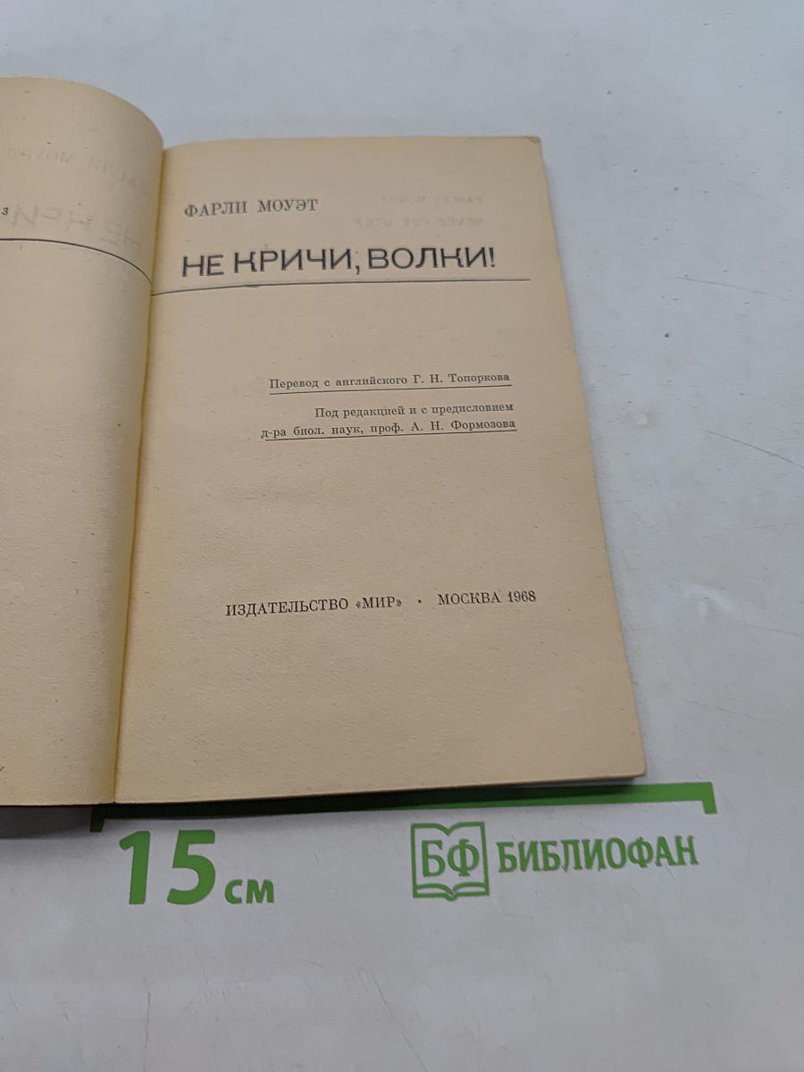 Не кричи, волки!