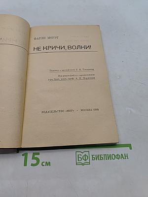 Не кричи, волки!