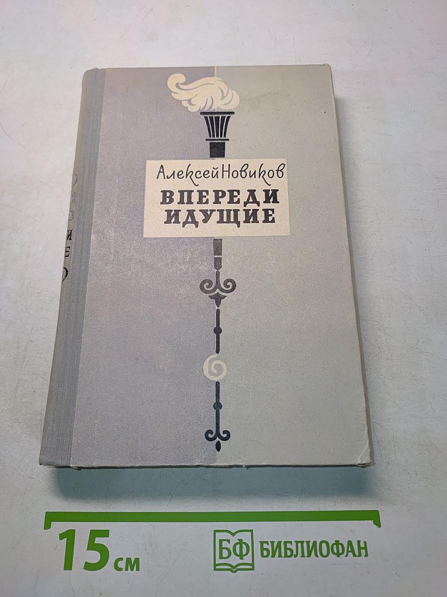 Впереди идущие