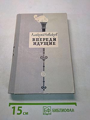 Впереди идущие