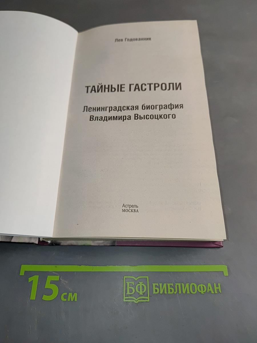 Тайные гастроли. Ленинградская биография Владимира Высоцкого