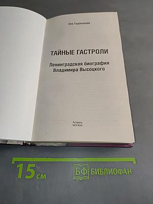 Тайные гастроли. Ленинградская биография Владимира Высоцкого
