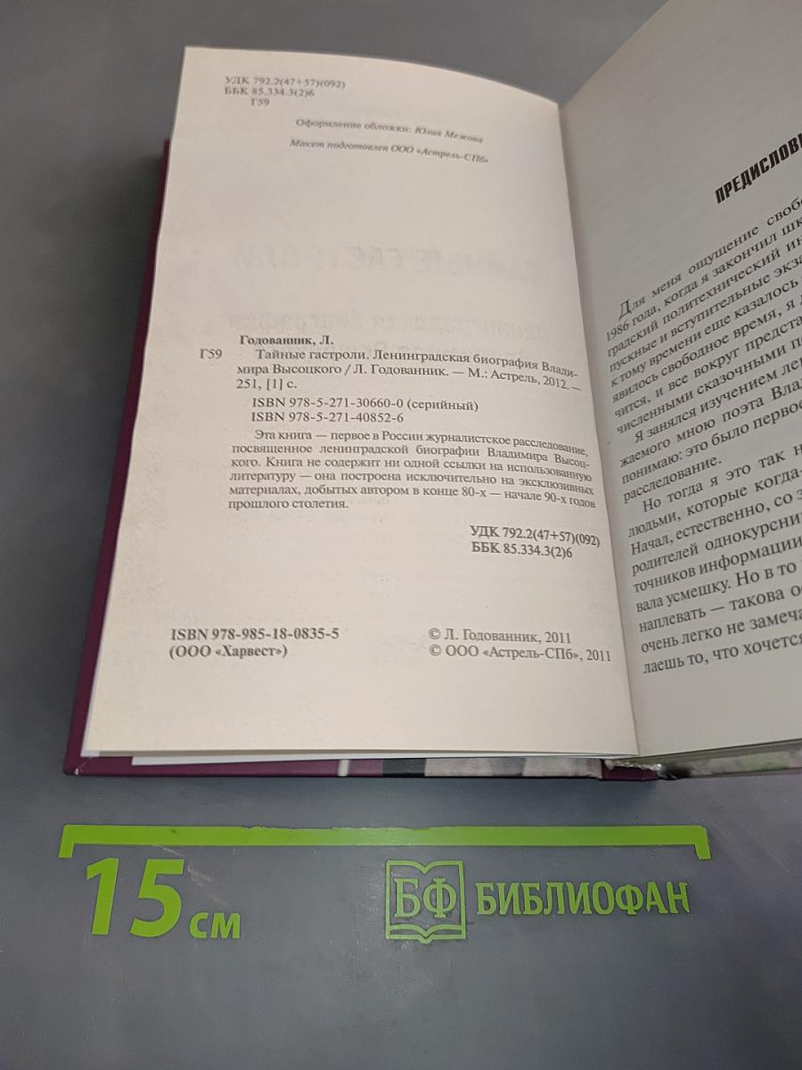 Тайные гастроли. Ленинградская биография Владимира Высоцкого