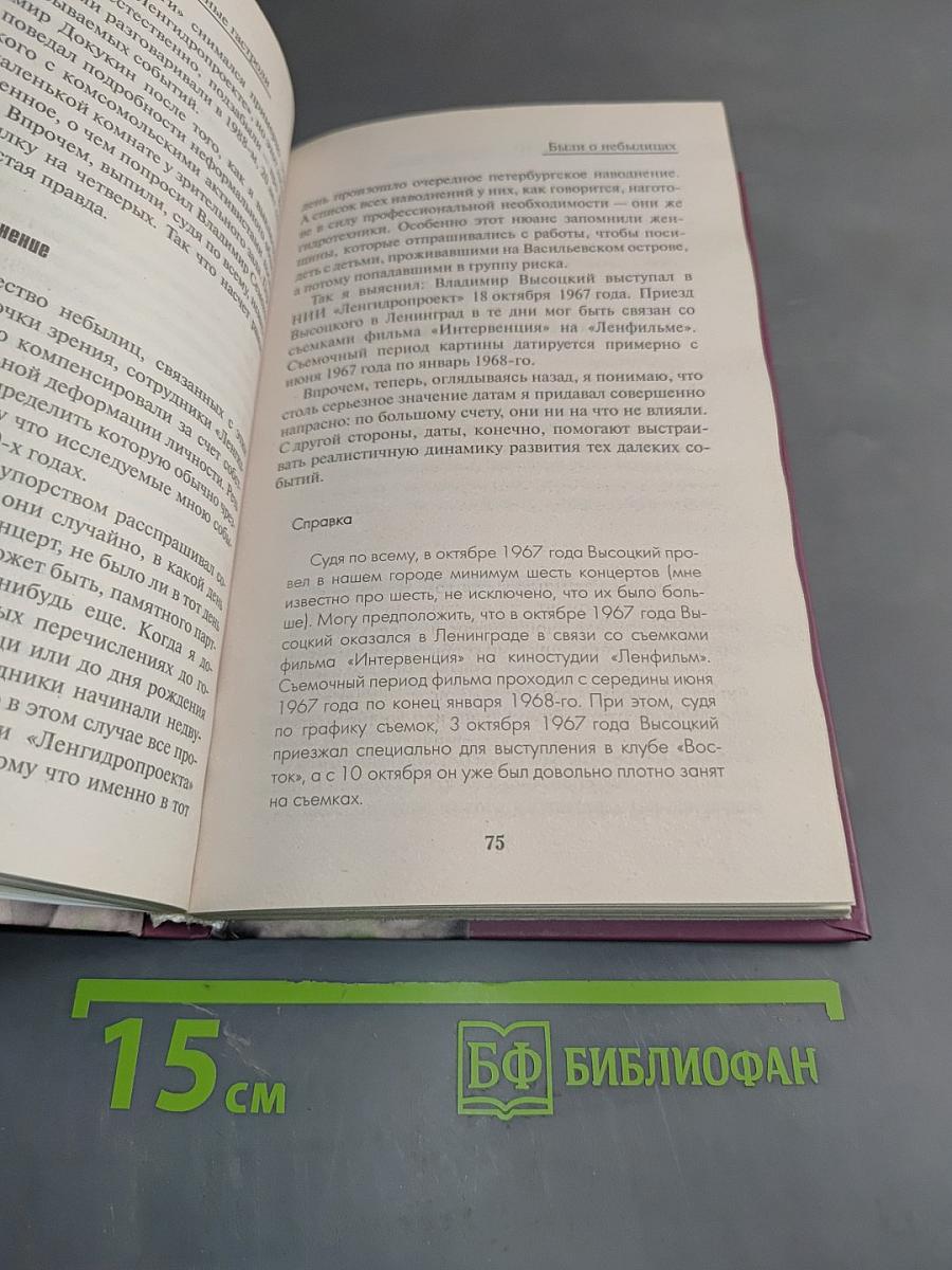 Тайные гастроли. Ленинградская биография Владимира Высоцкого