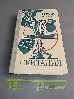Скитания