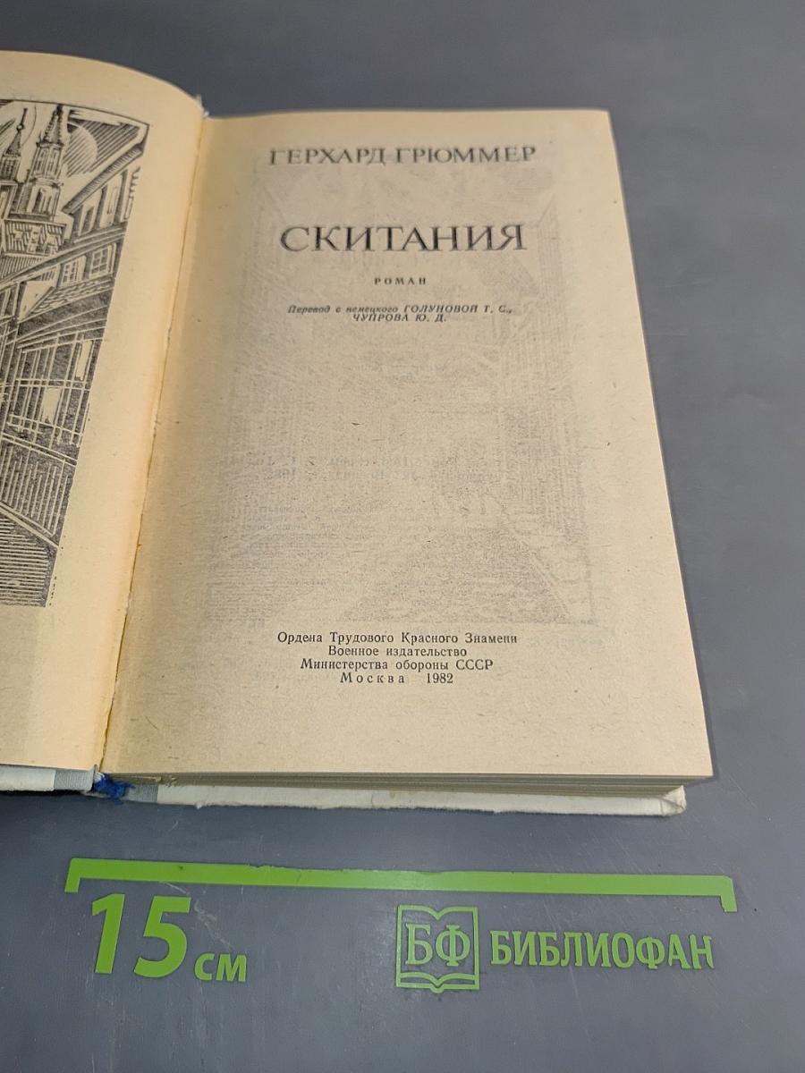 Скитания