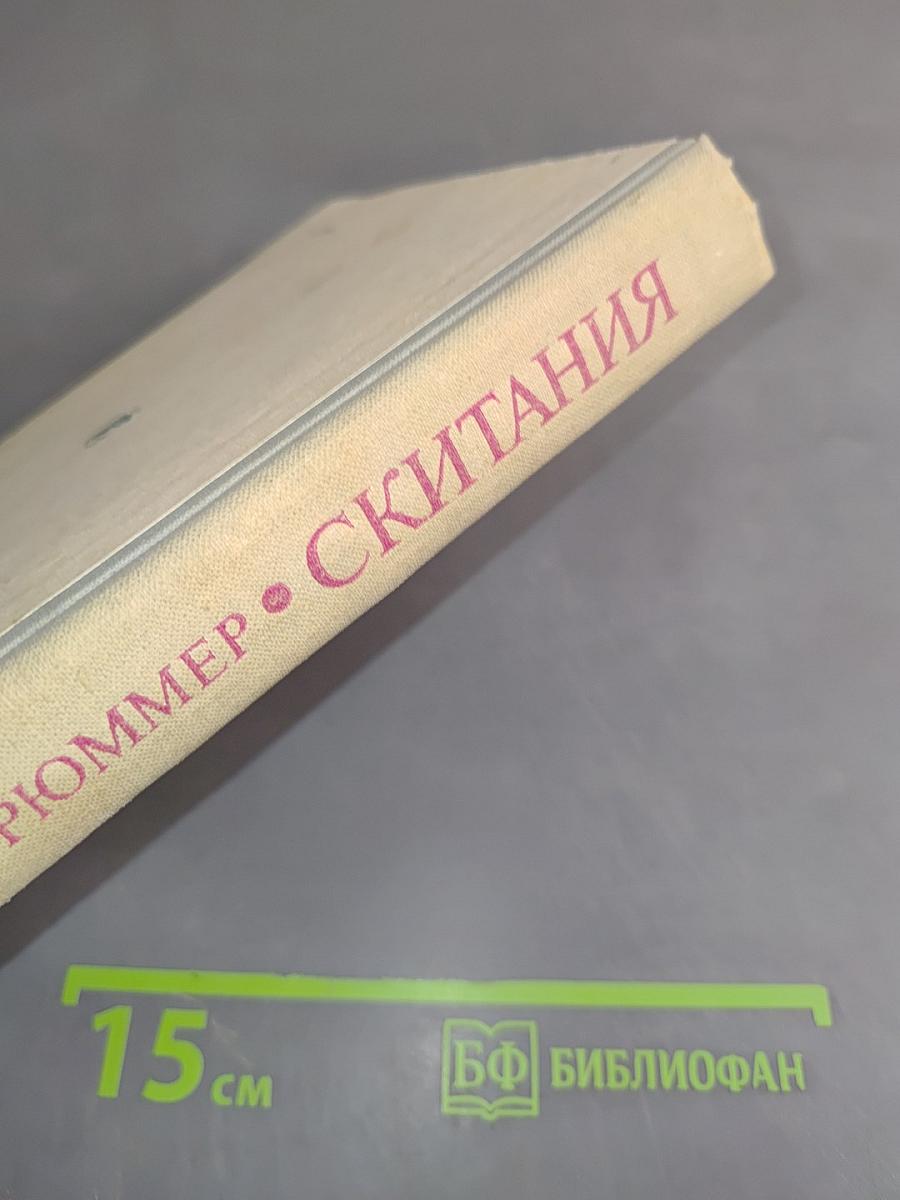Скитания