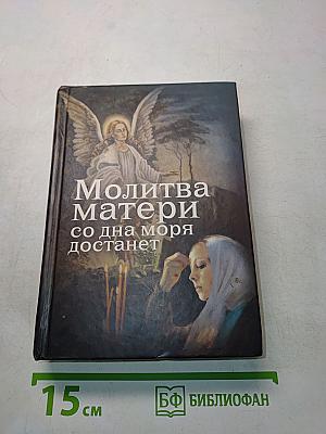 Молитва матери со дна моря достанет