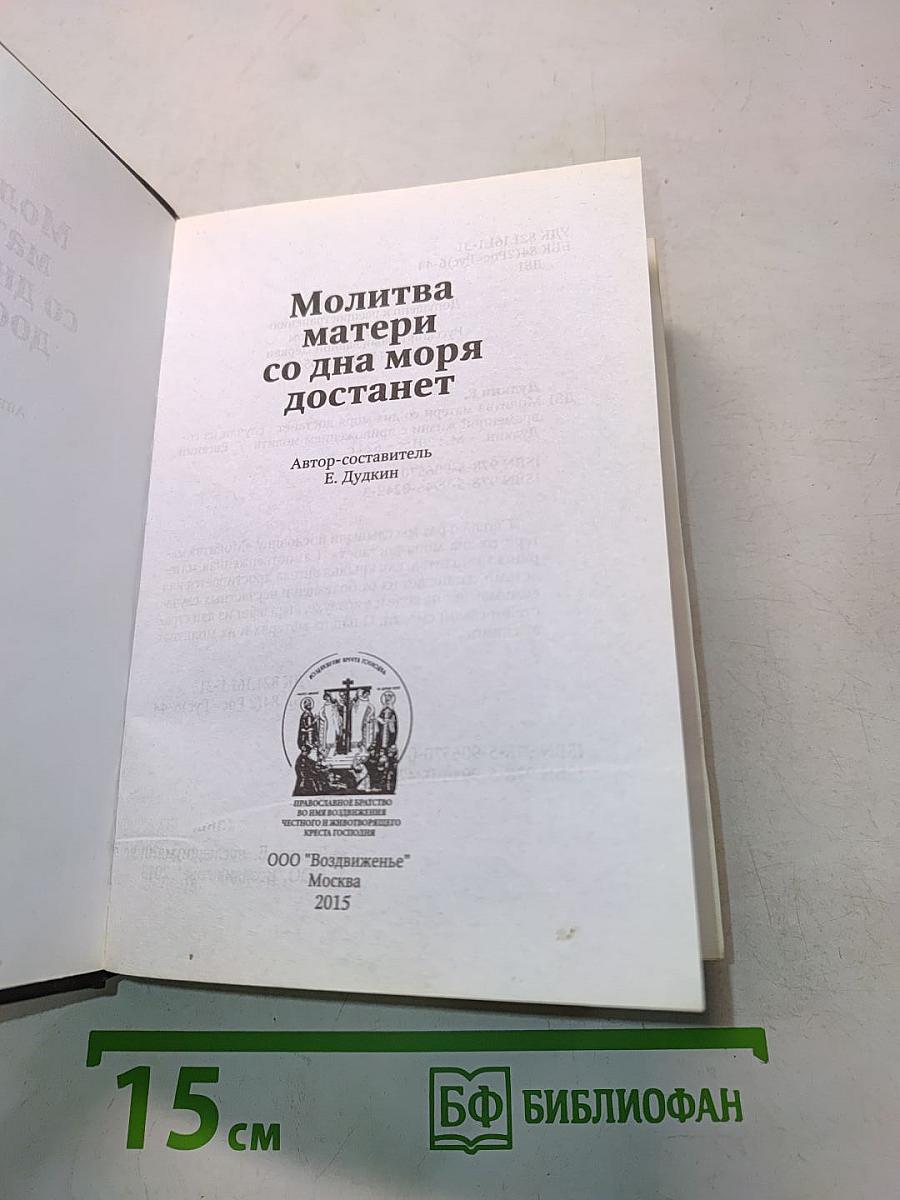 Молитва матери со дна моря достанет
