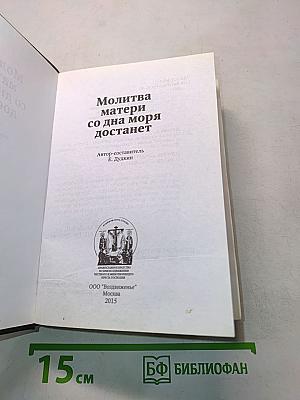 Молитва матери со дна моря достанет
